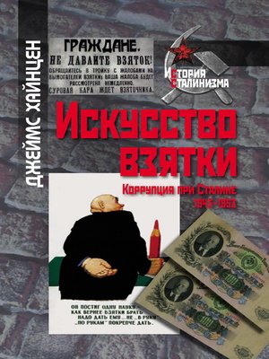 cover image of Искусство взятки. Коррупция при Сталине, 1943–1953